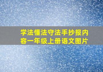 学法懂法守法手抄报内容一年级上册语文图片