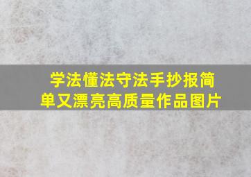 学法懂法守法手抄报简单又漂亮高质量作品图片