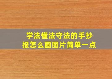 学法懂法守法的手抄报怎么画图片简单一点