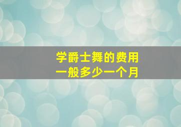 学爵士舞的费用一般多少一个月