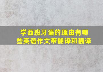 学西班牙语的理由有哪些英语作文带翻译和翻译