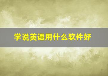 学说英语用什么软件好