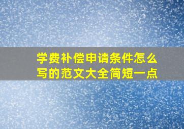 学费补偿申请条件怎么写的范文大全简短一点