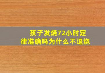 孩子发烧72小时定律准确吗为什么不退烧