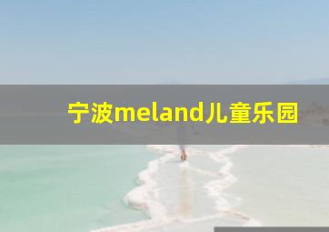 宁波meland儿童乐园