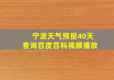 宁波天气预报40天查询百度百科视频播放