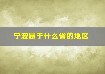 宁波属于什么省的地区