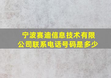 宁波赛迪信息技术有限公司联系电话号码是多少