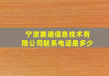 宁波赛迪信息技术有限公司联系电话是多少