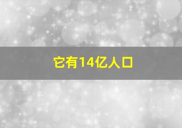 它有14亿人口