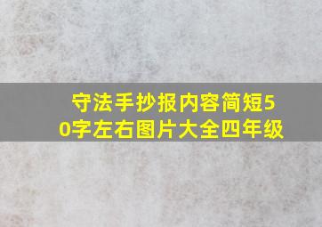 守法手抄报内容简短50字左右图片大全四年级