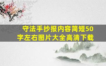 守法手抄报内容简短50字左右图片大全高清下载