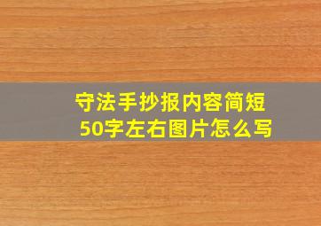 守法手抄报内容简短50字左右图片怎么写