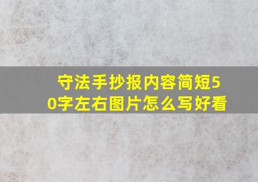 守法手抄报内容简短50字左右图片怎么写好看