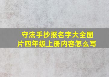 守法手抄报名字大全图片四年级上册内容怎么写