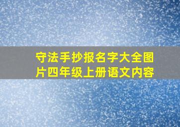 守法手抄报名字大全图片四年级上册语文内容