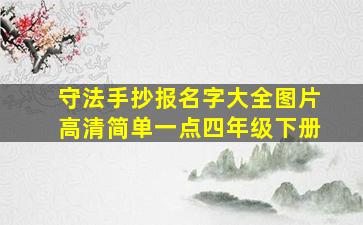 守法手抄报名字大全图片高清简单一点四年级下册