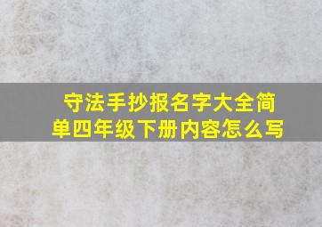 守法手抄报名字大全简单四年级下册内容怎么写