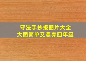 守法手抄报图片大全大图简单又漂亮四年级