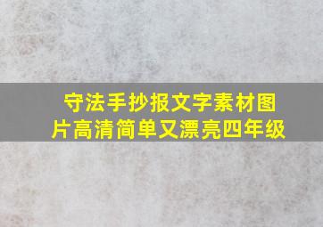 守法手抄报文字素材图片高清简单又漂亮四年级