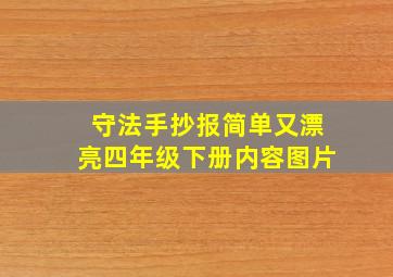 守法手抄报简单又漂亮四年级下册内容图片