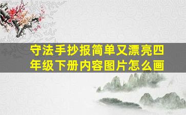 守法手抄报简单又漂亮四年级下册内容图片怎么画