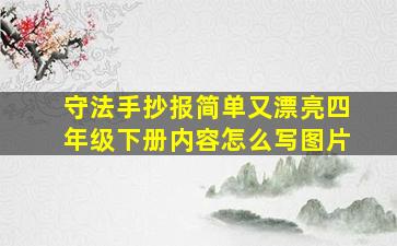 守法手抄报简单又漂亮四年级下册内容怎么写图片