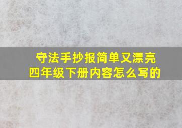 守法手抄报简单又漂亮四年级下册内容怎么写的