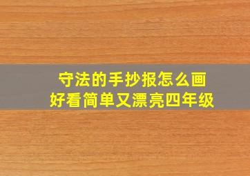 守法的手抄报怎么画好看简单又漂亮四年级