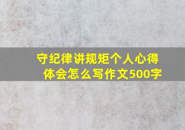 守纪律讲规矩个人心得体会怎么写作文500字