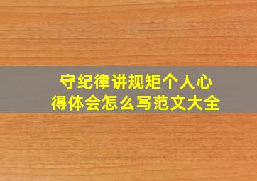 守纪律讲规矩个人心得体会怎么写范文大全