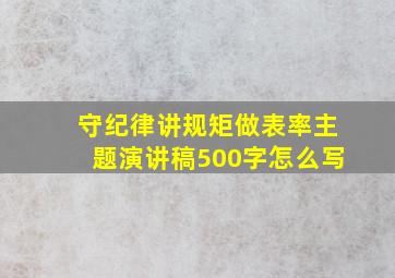 守纪律讲规矩做表率主题演讲稿500字怎么写