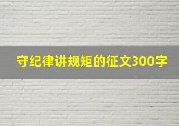 守纪律讲规矩的征文300字