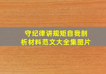 守纪律讲规矩自我剖析材料范文大全集图片