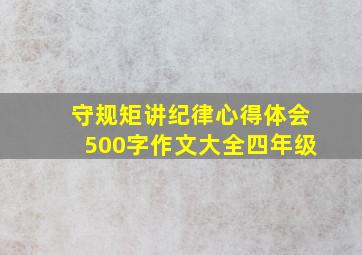 守规矩讲纪律心得体会500字作文大全四年级