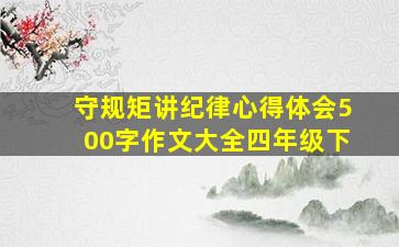 守规矩讲纪律心得体会500字作文大全四年级下