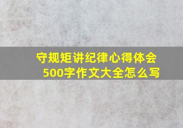 守规矩讲纪律心得体会500字作文大全怎么写