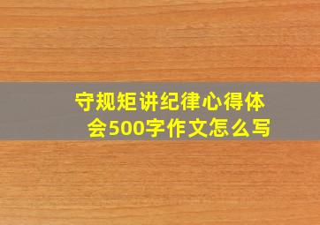 守规矩讲纪律心得体会500字作文怎么写