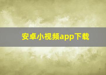 安卓小视频app下载