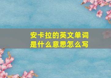 安卡拉的英文单词是什么意思怎么写