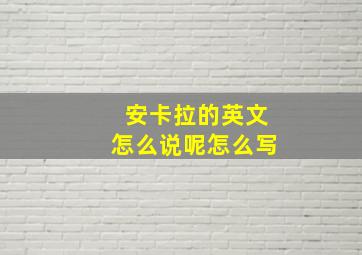 安卡拉的英文怎么说呢怎么写