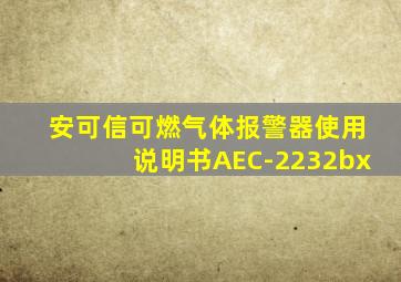 安可信可燃气体报警器使用说明书AEC-2232bx