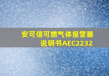 安可信可燃气体报警器说明书AEC2232