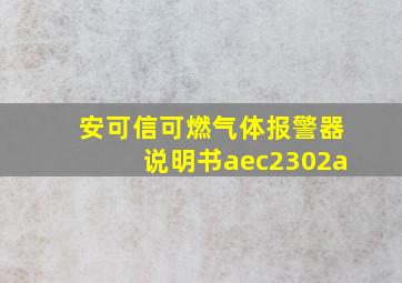 安可信可燃气体报警器说明书aec2302a