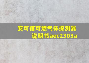 安可信可燃气体探测器说明书aec2303a