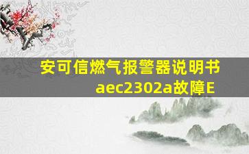 安可信燃气报警器说明书aec2302a故障E