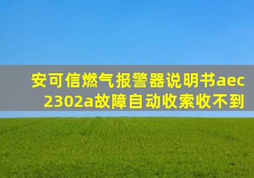 安可信燃气报警器说明书aec2302a故障自动收索收不到