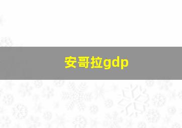 安哥拉gdp