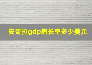 安哥拉gdp增长率多少美元