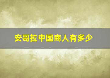 安哥拉中国商人有多少